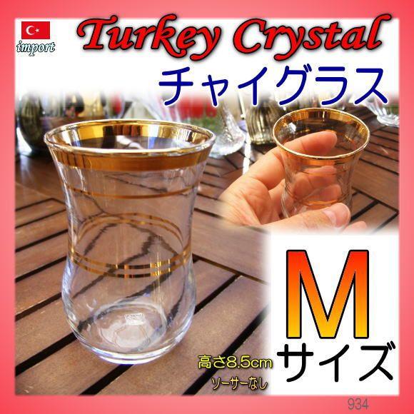 トルコ　チャイグラス　クリア　ゴールドライン　Mサイズ　1脚（お土産 耐熱ガラス トルコティー ティーカップ 紅茶 お茶 ギフト クリスタル）｜area27