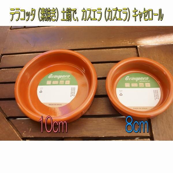 アヒージョ鍋 キャセロール鍋 土鍋 直径10cm（浅皿）カスエラ