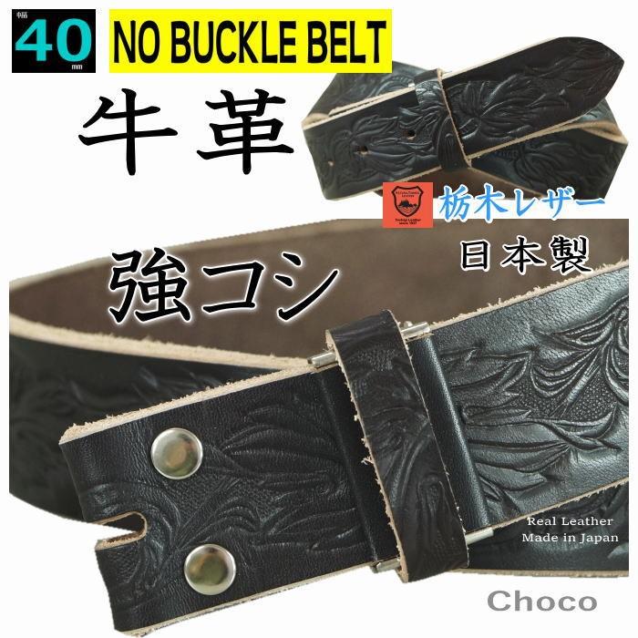 タップミント栃木レザーバックル無しチョコと茶の2本セット バックルなし ベルト メンズ 本革 40mm 幅 帯のみ カービング調チョコ