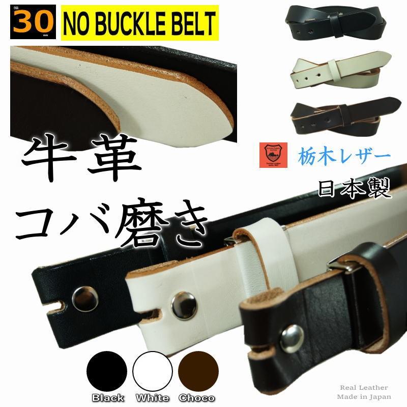 バックルなし ベルト メンズ 本革 30mm 幅 帯のみ (ブラック バックルなし ベルト メンズ 本革 30mm 幅 帯のみ (ブラック