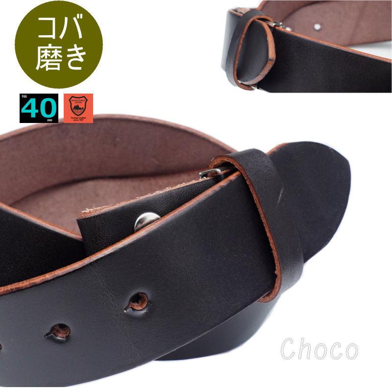 バックルなし 濃茶ベルト メンズ レザーベルト 本革 40mm 幅 チョコプレミアム 日本製 栃木レザー 一枚革 バックル交換可能  ブラウン 牛革　替えベルト | 