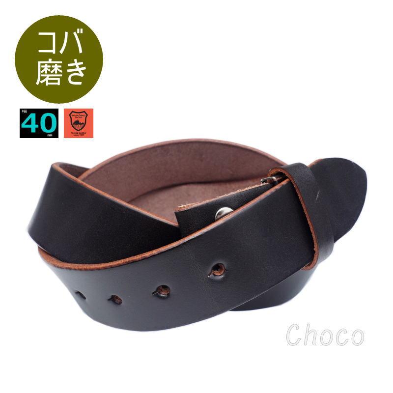 バックルなし 濃茶ベルト メンズ レザーベルト 本革 40mm 幅 チョコプレミアム 日本製 栃木レザー 一枚革 バックル交換可能  ブラウン 牛革　替えベルト |  | 04