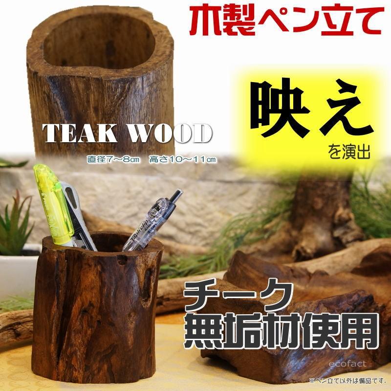 天然木 ペン立て 木製 おしゃれ チーク ペンスタンド 無垢材 鉛筆立て Y エリア27 通販 Yahoo ショッピング