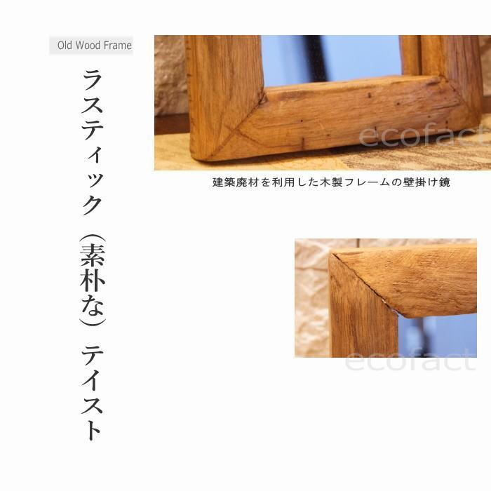 オールドウッドフレームミラー(S) 木製 壁掛け鏡 ラスティック 建築