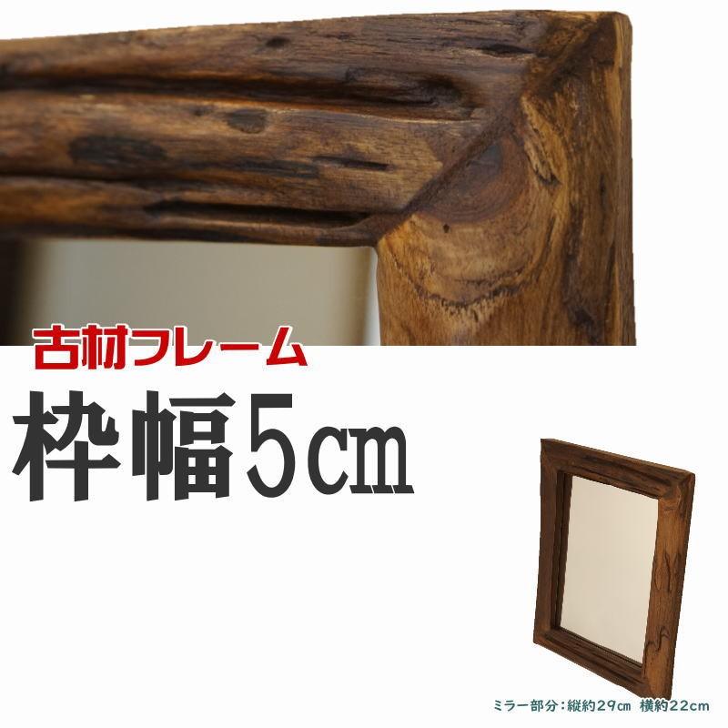 【お買い得 】ウォールミラー 壁掛け鏡 天然木 面取り鏡　姿見 アンティーク オールドウッドフレームミラー(L) 木製 壁掛け鏡 縦40cm 横33cm 古材