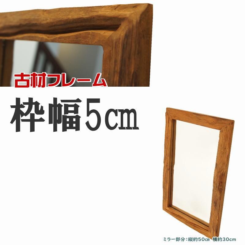 オールドウッドフレームミラー(2L) 木製 壁掛け鏡 縦60cm 横40cm 古材