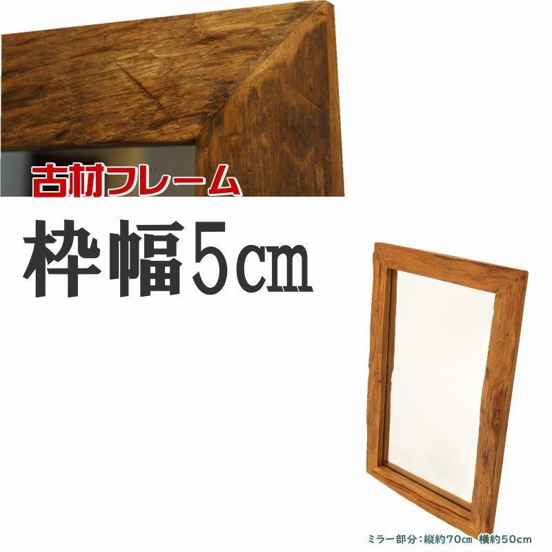 オールドウッドフレームミラー(3L) 古材 木製 壁掛け鏡 縦80cm 横60cm