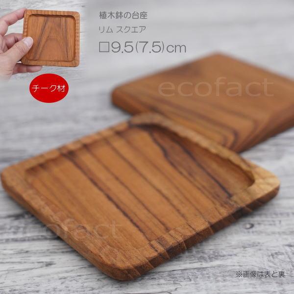 鉢皿 受け皿 受皿 ソーサー 植木鉢 植物 台座 リム スクエア □9.5(7.5