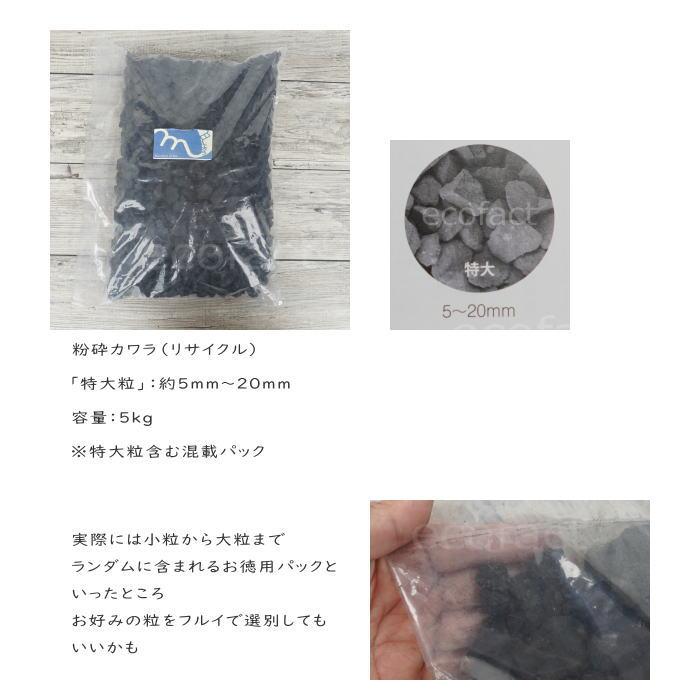5kg バリューパック 化粧石 黒 飾り石 特大粒（約5mm〜20mm）化粧砂