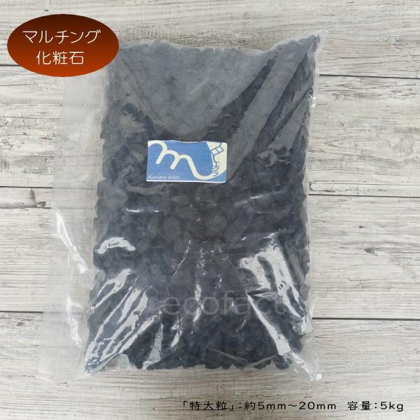 5kg バリューパック 化粧石 黒 飾り石 特大粒（約5mm〜20mm）化粧砂
