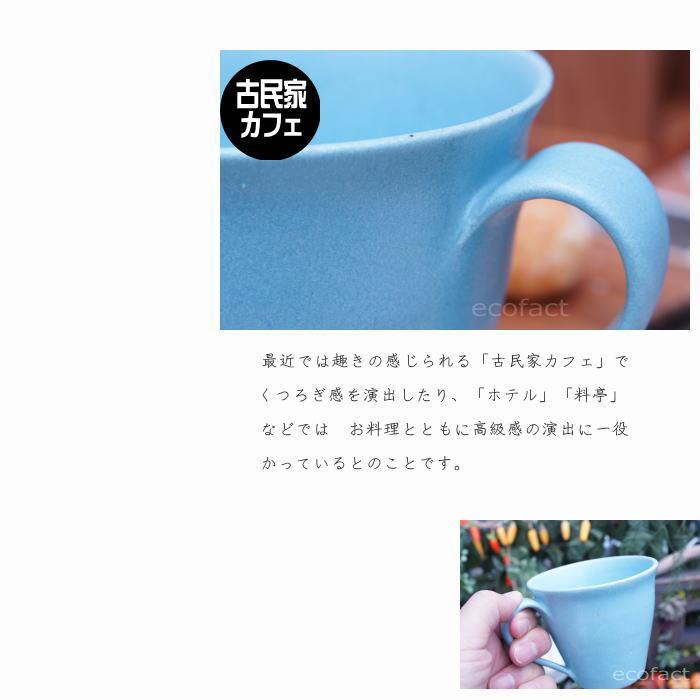 おしゃれ マグカップ ティーカップ コーヒーカップ「アクアブルー」青 信楽焼（しがらきやき） 陶器 焼物 丸十製陶 日本製 食器 古民家カフェ 茶器｜area27｜04