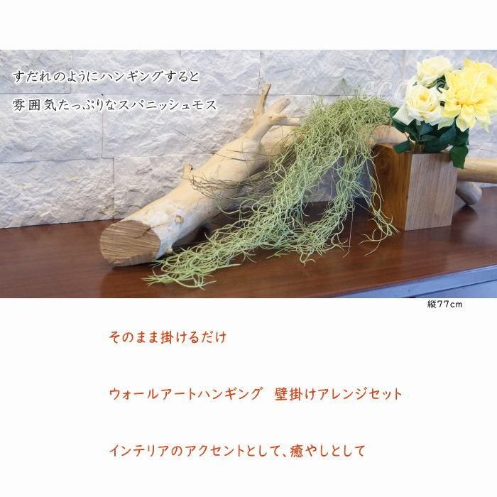 フェイクグリーン ハンギングブッシュ スパニッシュモス77cm エア