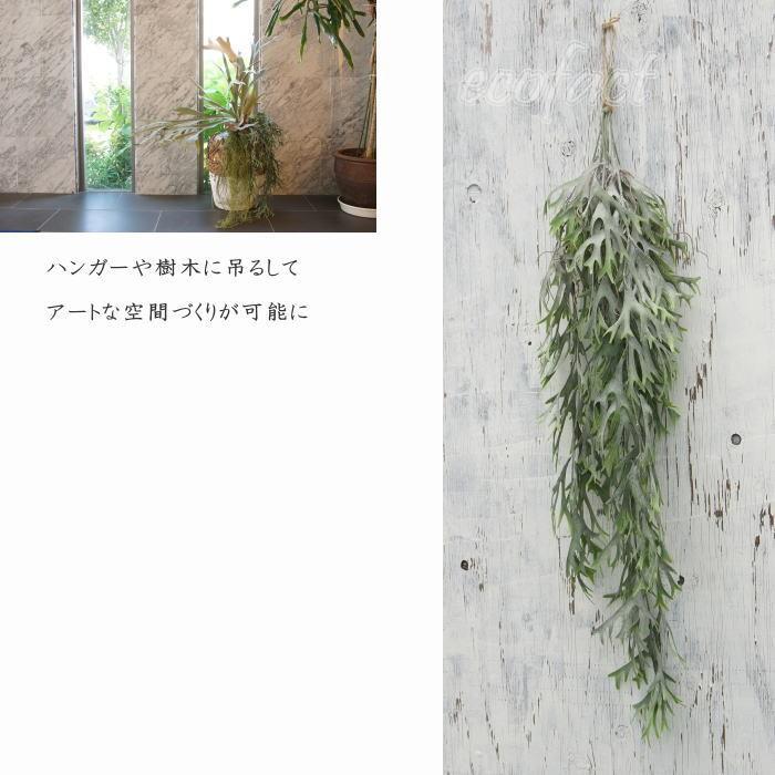 フェイクグリーン ハンギングブッシュ コウモリラン（ビカクシダ）80cm