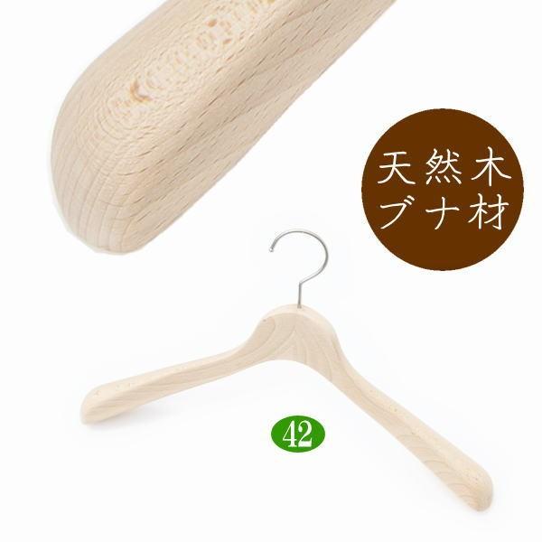 ナカタハンガー　肩幅42cm　10本組　ブナ無垢材 高級木製ハンガー 肩幅42cm（ナチュラル 肩先厚4cm） 無垢材 天然木
