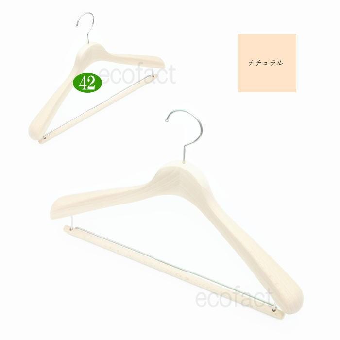 高級木製ハンガー ダブルバータイプ 肩幅42cm（ナチュラル 肩先厚4cm