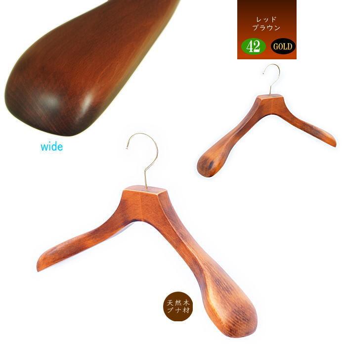 高級木製ハンガー 肩幅42cm（ゴールドフック 肩先厚6cm） 天然木