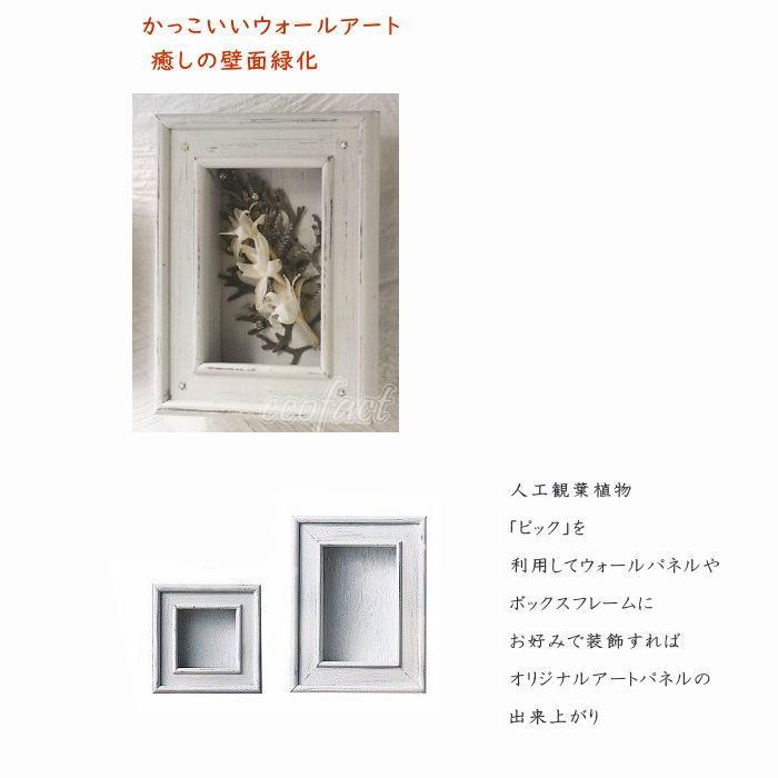 エリア27ボックスフレーム ウッドフレーム スクエア13cm（ホワイト）アートフレーム フェイクグリーンアレンジ パネル ウォールアート 造花