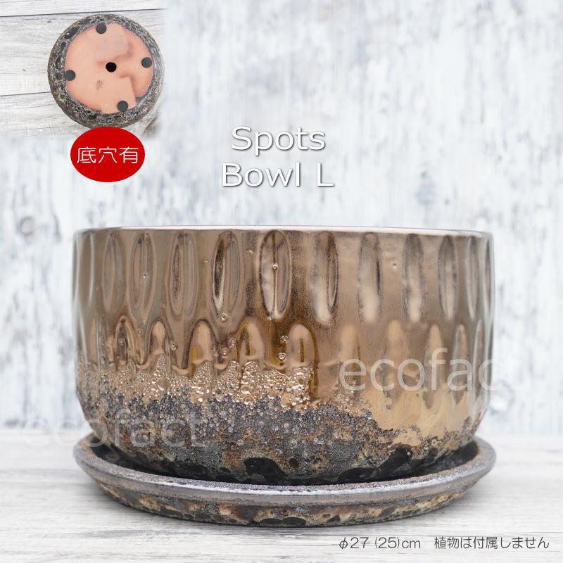 ポット 鉢 植木鉢 プランター おしゃれ 陶器 φ27cm スポッツボウル