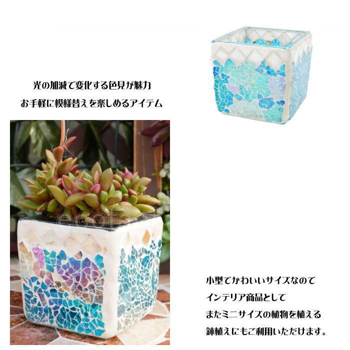 モザイク ガラスホルダー スクエア アクア ガラスポット 植木鉢