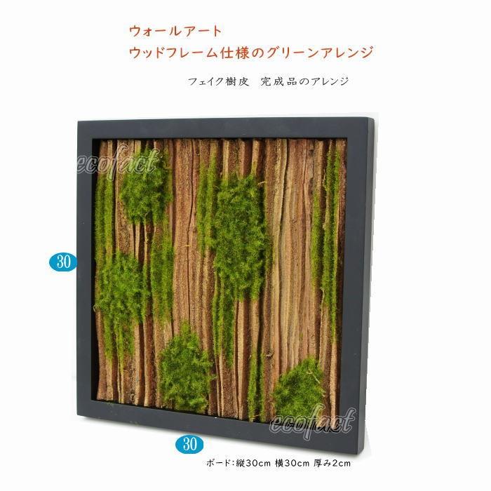 バークフレーム 樹皮 アートフレーム フェイクグリーンアレンジ 人工