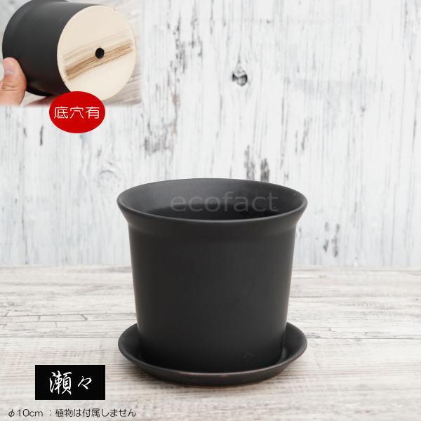 陶器鉢 植木鉢 ミニポット ZZ 黒ブラック φ10cm 皿付 おしゃれ