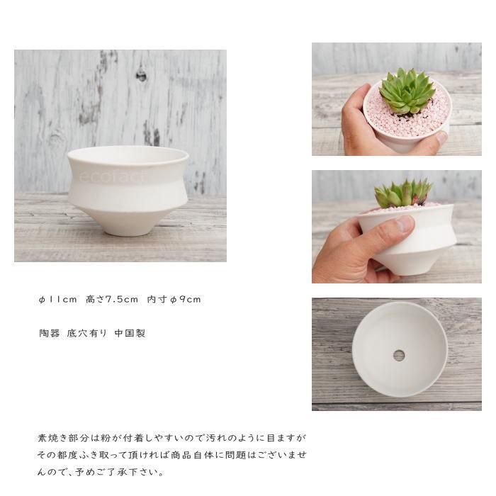 植木鉢 陶器鉢 陶器鉢 植木鉢 ミニポット 長月 白 ホワイト φ11cm おしゃれ かわいい