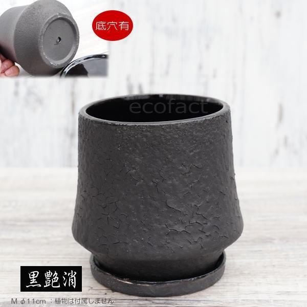 陶器鉢 植木鉢 ミニポット オルガM ブラック 黒 マットブラック φ11cm