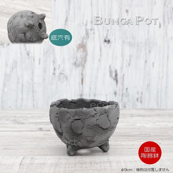 陶器鉢 植木鉢 ミニポット 底穴あり BUNGA POT エッグ（SS）黒