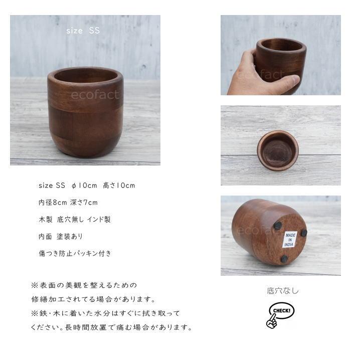 ブリックカップ SS 木製 鉢 鉢カバー 植木鉢 ミニポット 底穴無し