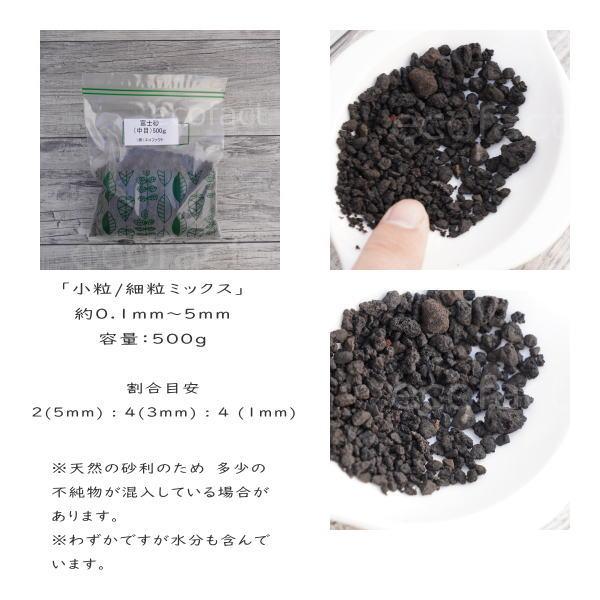化粧石 黒 飾り石 富士砂 中目 小粒/細粒ミックス（約0.1mm〜5mm）500g