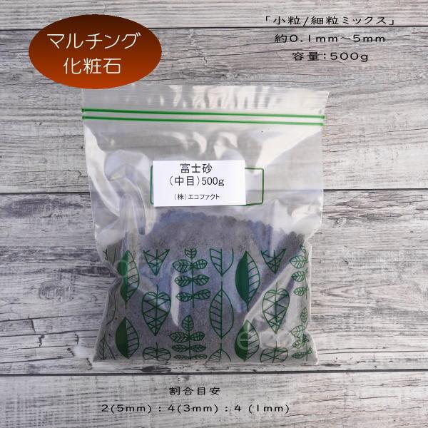 化粧石 黒 飾り石 富士砂 中目 小粒/細粒ミックス（約0.1mm〜5mm）500g