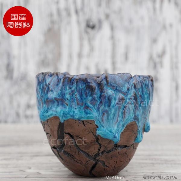 陶器鉢 植木鉢 底穴ありスカイ（ライトブルー）濃茶M φ9cm 日本製 園芸
