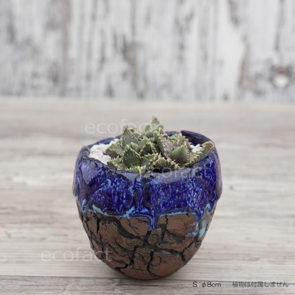 陶器鉢 植木鉢 底穴ありオーシャン（青）濃茶S φ8cm 日本製 園芸鉢