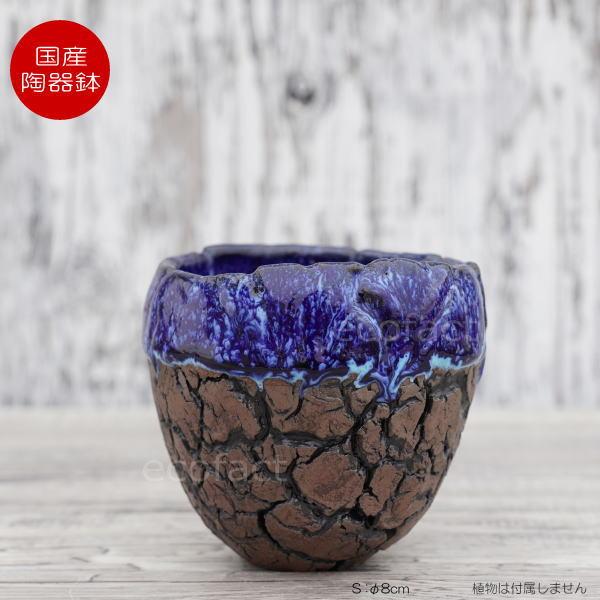 【JB】手作植木鉢 陶器鉢 塊根植物 アガべ XLサイズ A-762 陶器鉢 植木鉢 底穴ありオーシャン（青）濃茶S φ8cm 日本製 園芸鉢