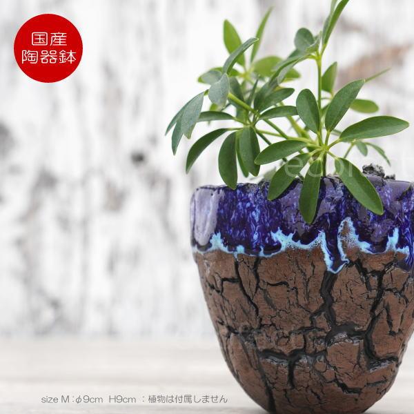 陶器鉢 植木鉢 底穴ありオーシャン（青）濃茶M φ9cm 日本製 園芸鉢