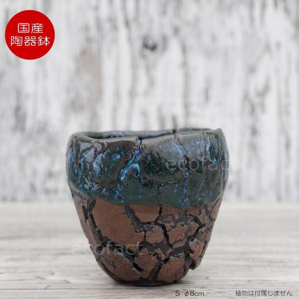 陶器鉢 植木鉢 底穴ありインディゴ（濃青）濃茶S φ8cm 日本製 園芸鉢