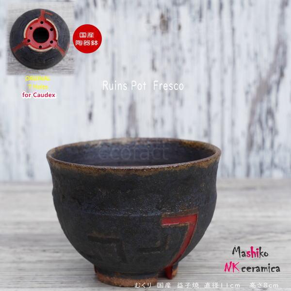 陶器鉢 植木鉢 小鉢 底穴あり 益子焼 Ruins Pot Fresco むくり φ11cm