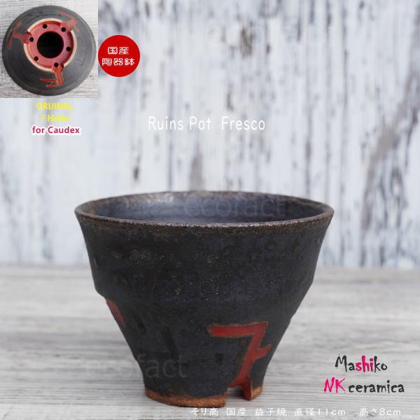陶器鉢 植木鉢 小鉢 底穴あり 益子焼 Ruins Pot Fresco そり高 φ11cm