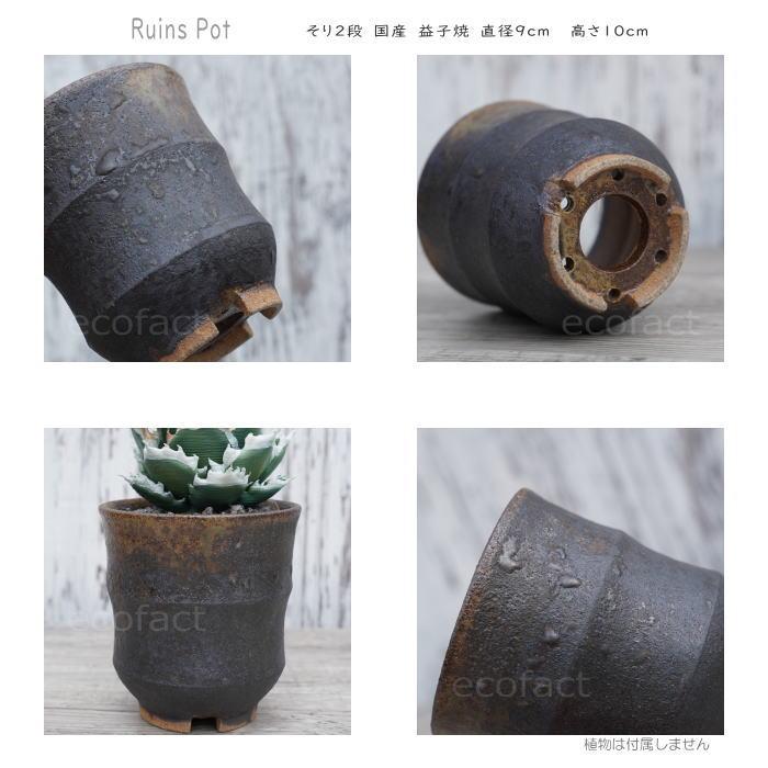 陶器鉢 植木鉢 小鉢 底穴あり 益子焼 Ruins Pot そり二段 φ9cm