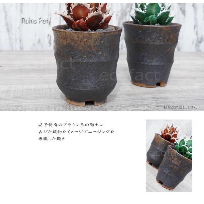 陶器鉢 植木鉢 小鉢 底穴あり 益子焼 Ruins Pot そり二段 φ9cm