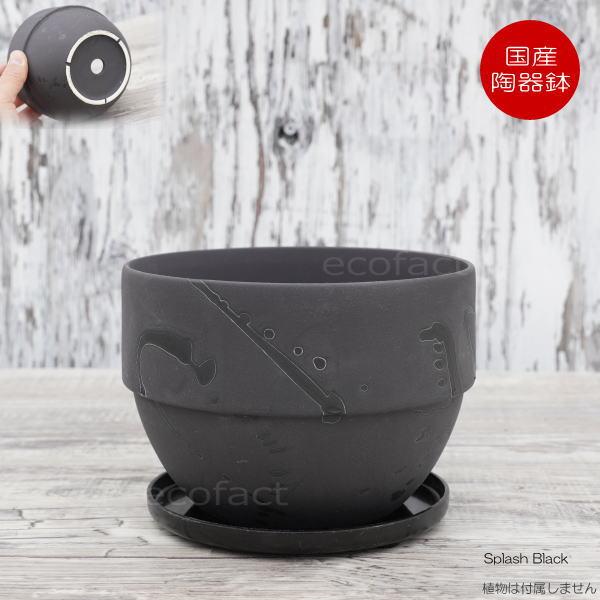 陶器鉢 植木鉢 美濃焼 SPLASH POT 4号 底穴あり ブラック 国産鉢