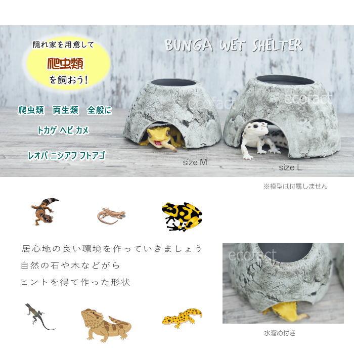 シェルター レオパ ウェットシェルター ホワイト Lサイズ 白釉薬