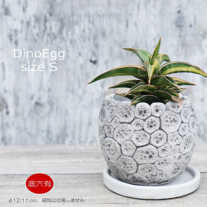 ポット 鉢 植木鉢 プランター おしゃれ セメント鉢 φ12cm ディノエッグ