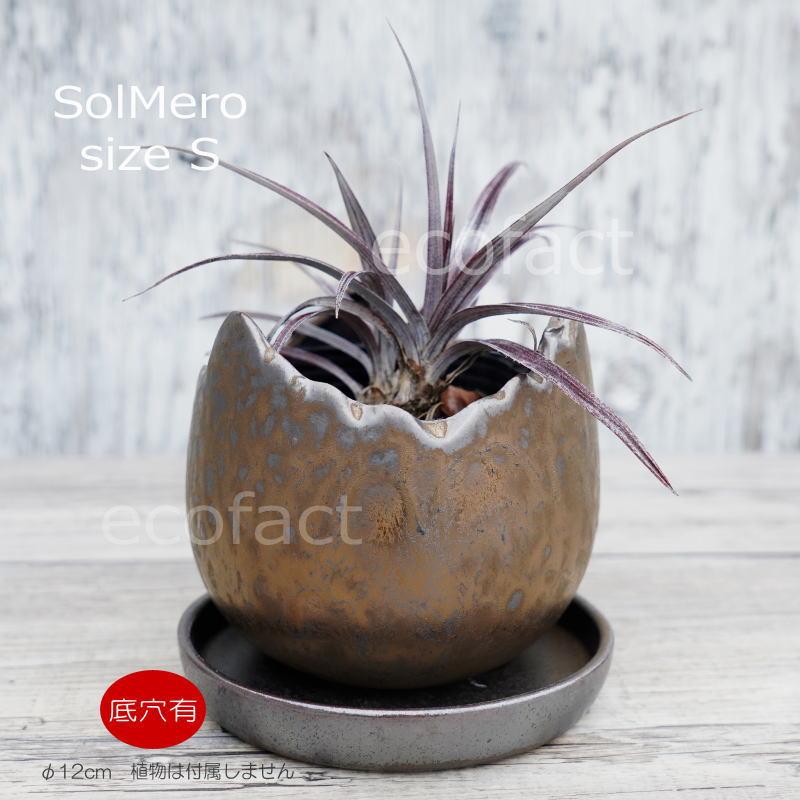 ポット 鉢 植木鉢 プランター おしゃれ 陶器 φ12cm Solmero S ブロンズ