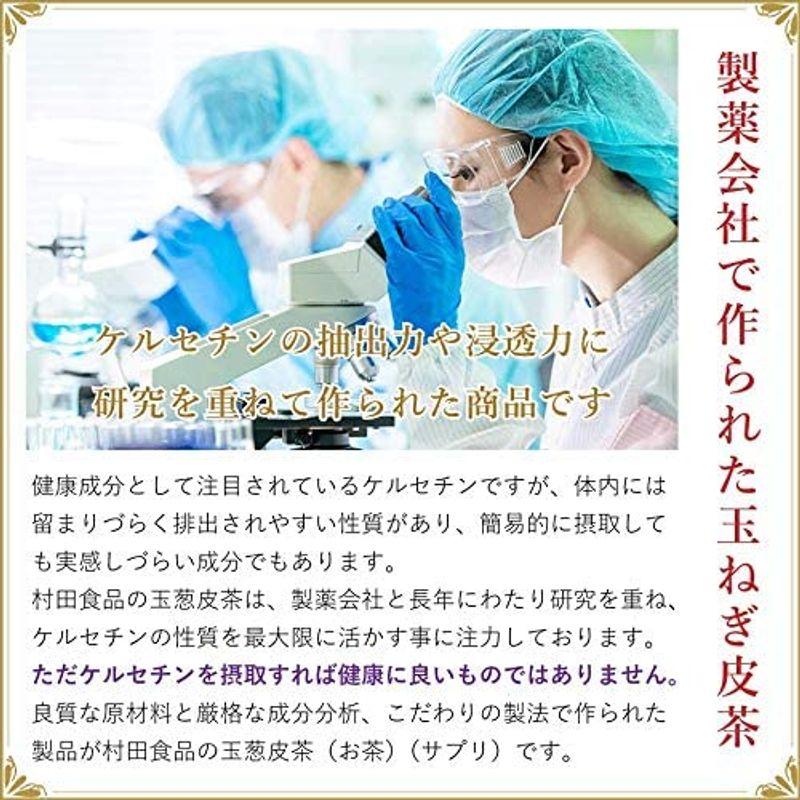 玉ねぎ皮茶 お茶 30包×3袋セット 村田食品の玉ねぎ皮茶 お茶ティーパックタイプ 0g お茶 30包×3袋セット 村田食品の玉ねぎ皮茶 お茶ティーパックタイプ