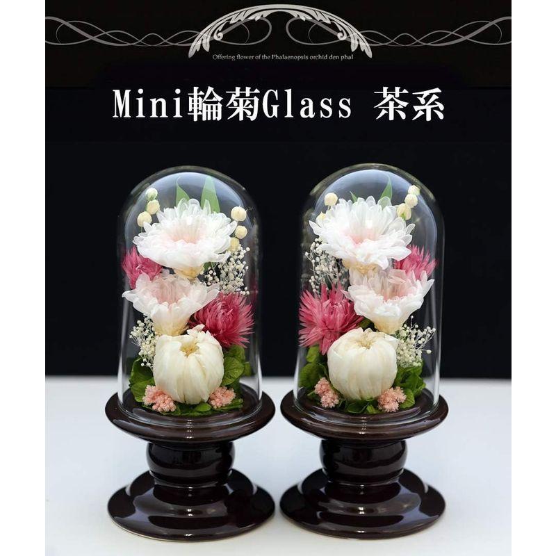 アートフォーシーズン 仏花 ●（茶系）ミニ輪菊glass 対デザイン２個SETピンク プリザーブドフラワー アートフォーシーズン 仏花 茶系 ミニ輪菊glass 対デザイン２個SETピンク プリザーブドフラワー 初七日