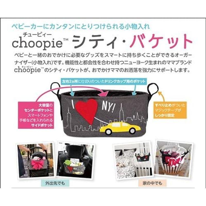 ベルニコ Choopie(チューピィー)ベビーカーに簡単に取り付けられるマルチなオーガナイザー『City Bucket (シティバケット)