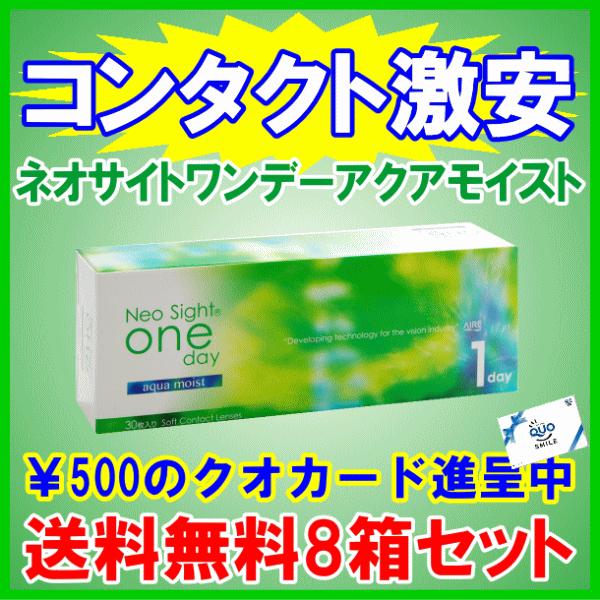 ネオサイトワンデーアクアモイスト コンタクトレンズ アイレ ワンデー 送料無料 お買得8箱セット | NeoSight