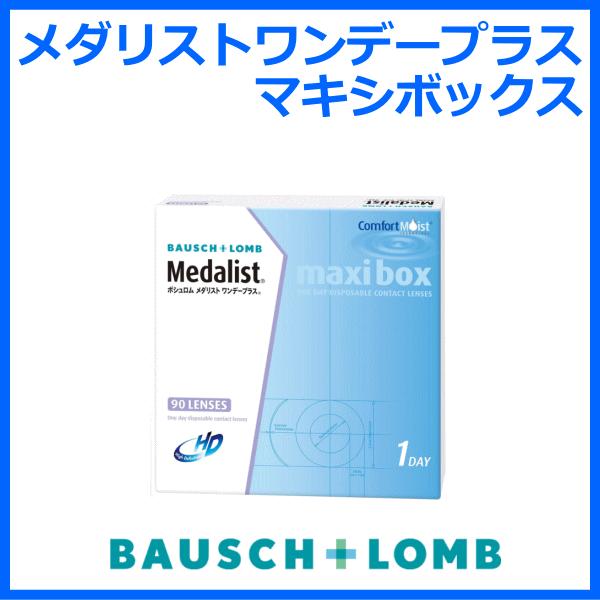 メダリストワンデープラスマキシボックス 90枚入り ボシュロム 1日使い捨て 即日発送 | Medalist