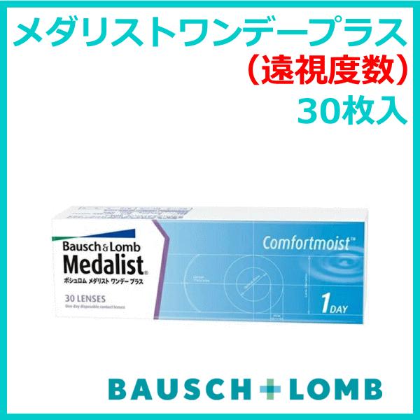 メダリストワンデープラス  遠視度数 ボシュロム １日使い捨て コンタクトレンズ | Medalist